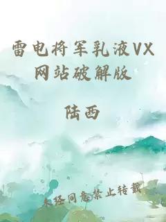 雷电将军乳液VX网站破解版