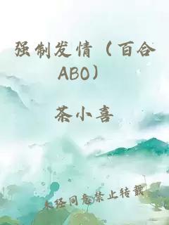 强制发情（百合ABO）